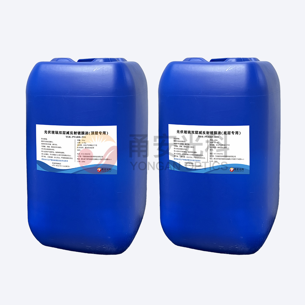光伏雙層減反射国产精品香蕉液YGK-PVARD-T01、YGK-PVARD-B01